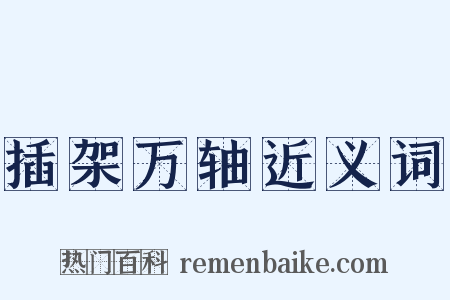 插架万轴近义词是什么意思的图片